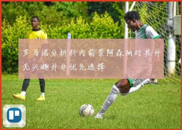 罗马诺分析科内前景阿森纳对其并无兴趣并非优先选择