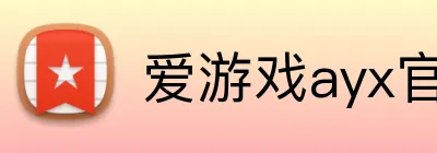 爱游戏ayx官方 Logo